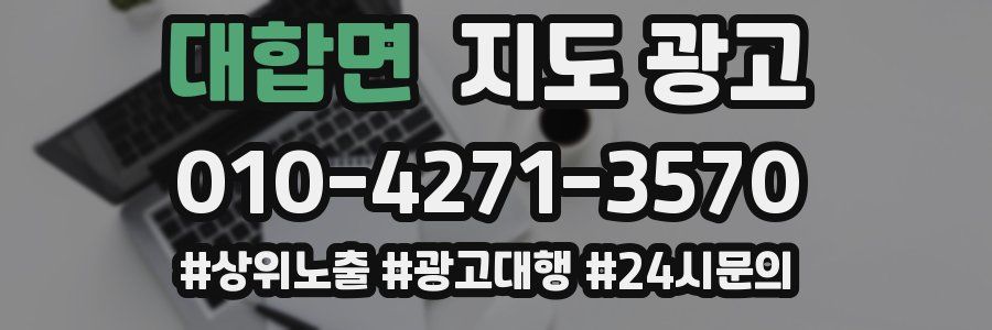 대합면 지도 광고