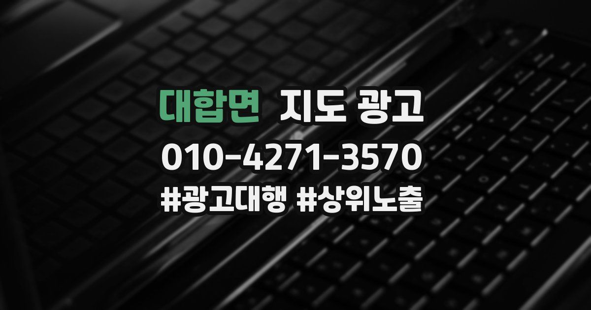 대합면 지도 광고
