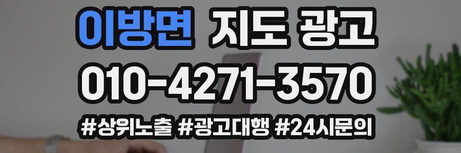 이방면 지도 광고