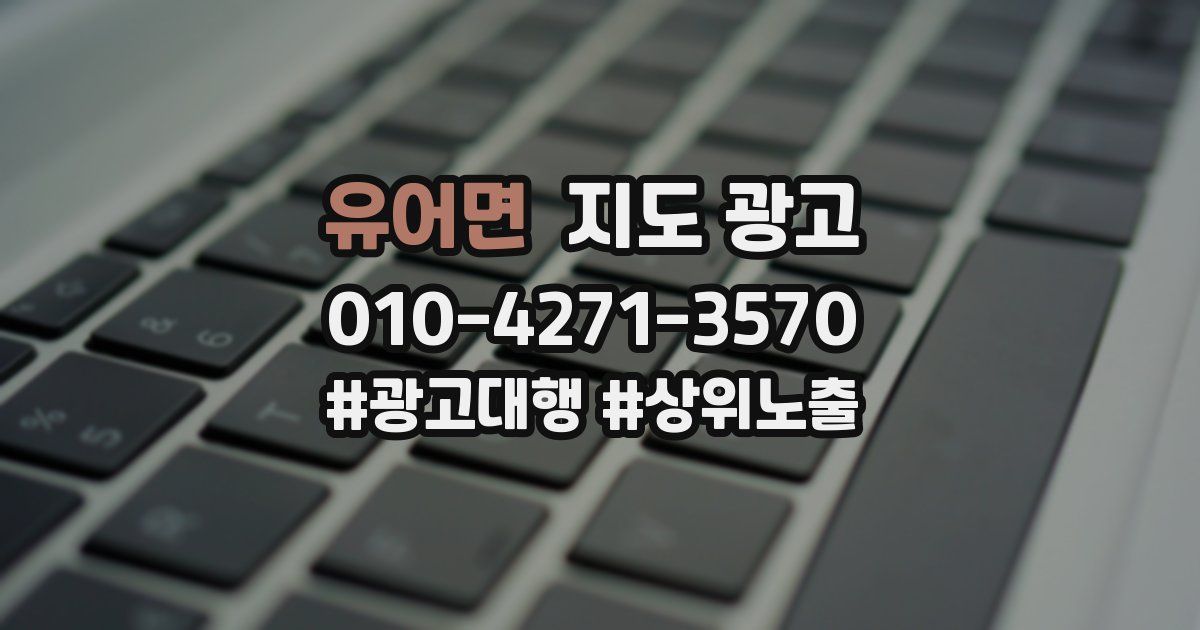 유어면 지도 광고