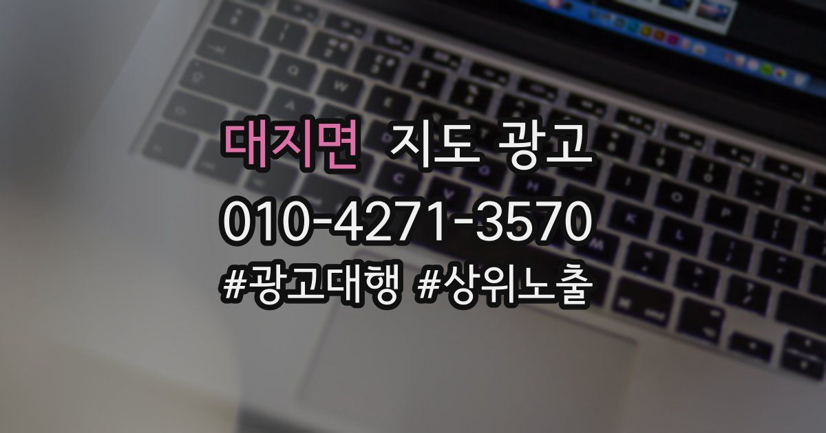 대지면 지도 광고