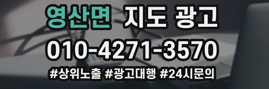 영산면 지도 광고