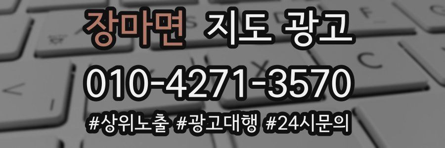 장마면 지도 광고