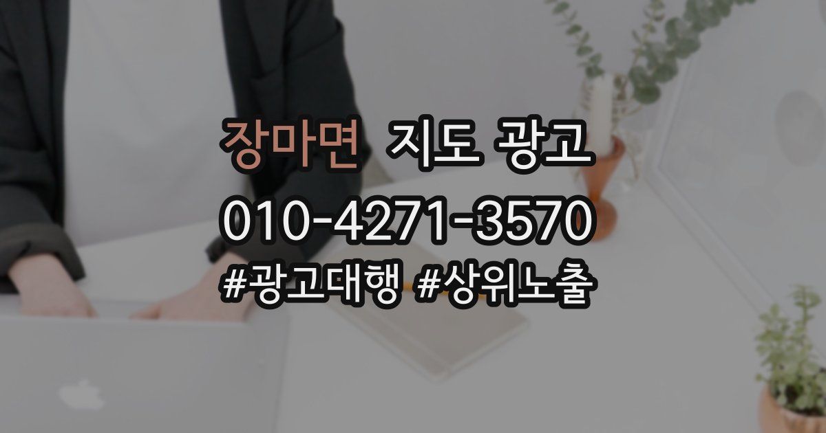 장마면 지도 광고