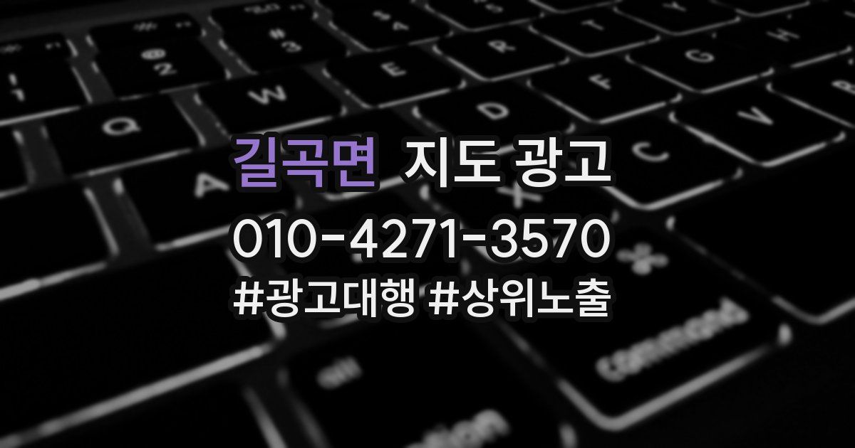 길곡면 지도 광고