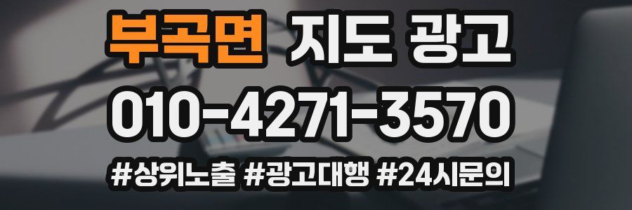 부곡면 지도 광고