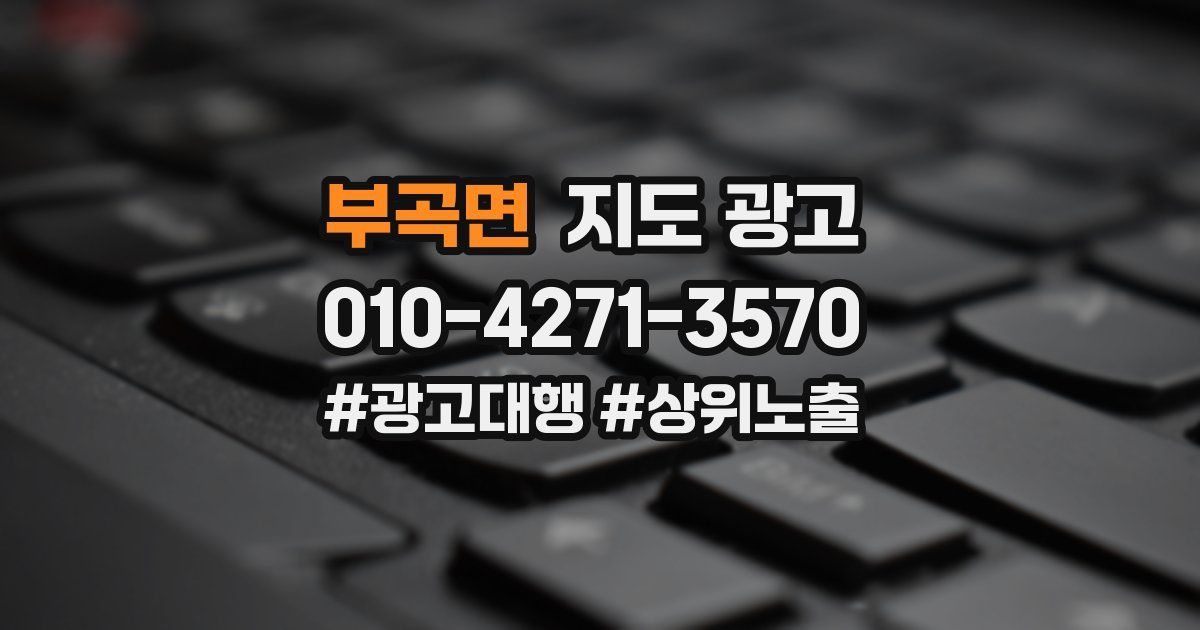 부곡면 지도 광고