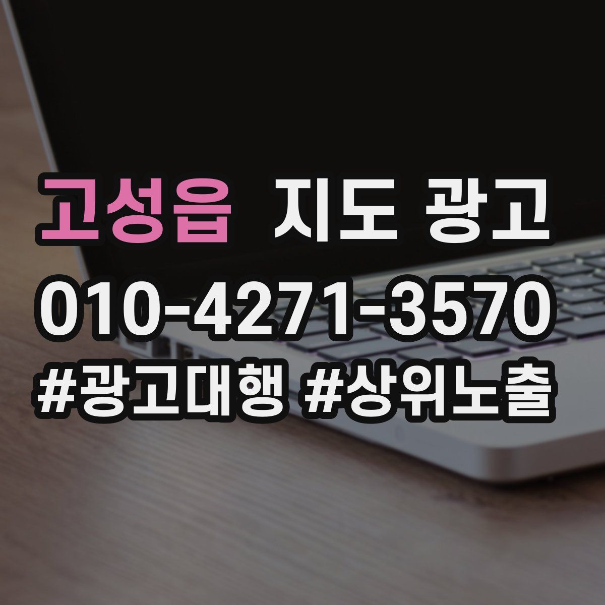 고성읍 지도 광고