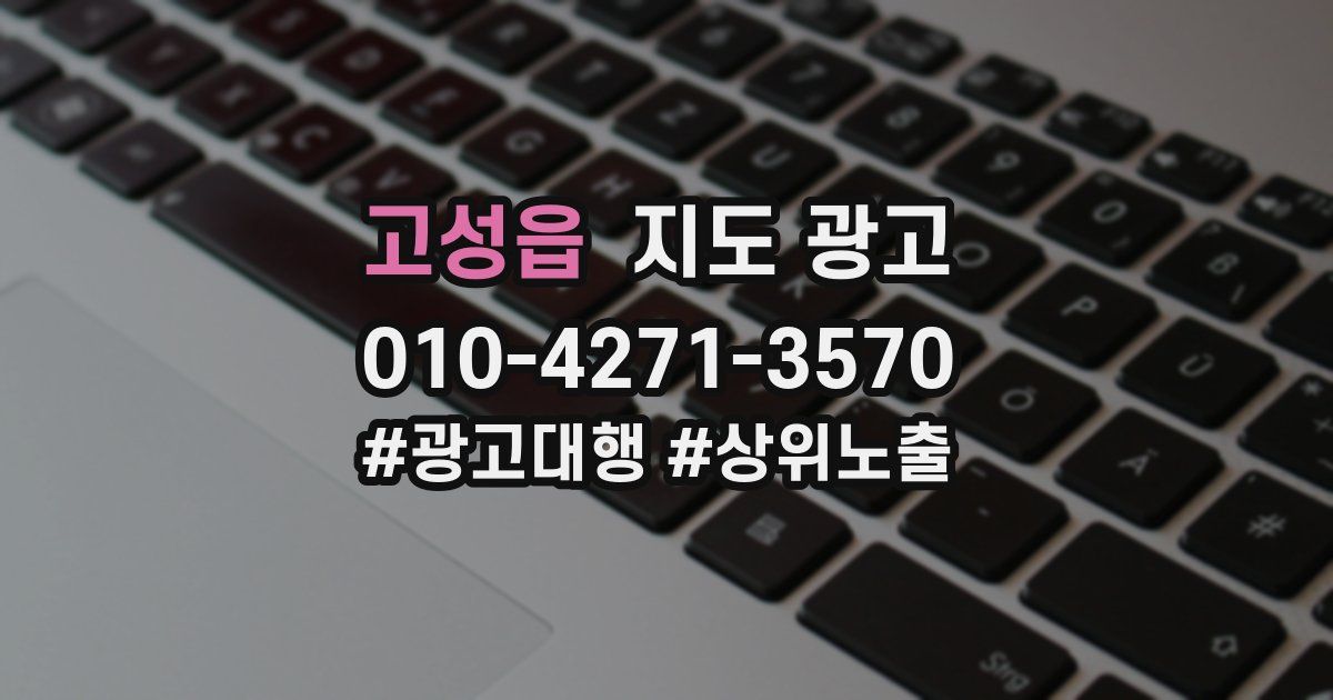 고성읍 지도 광고