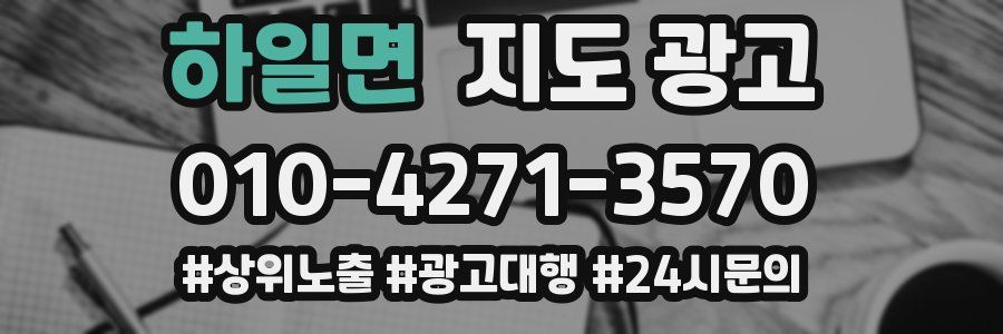 하일면 지도 광고