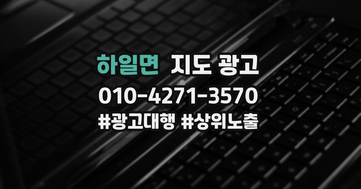 하일면 지도 광고