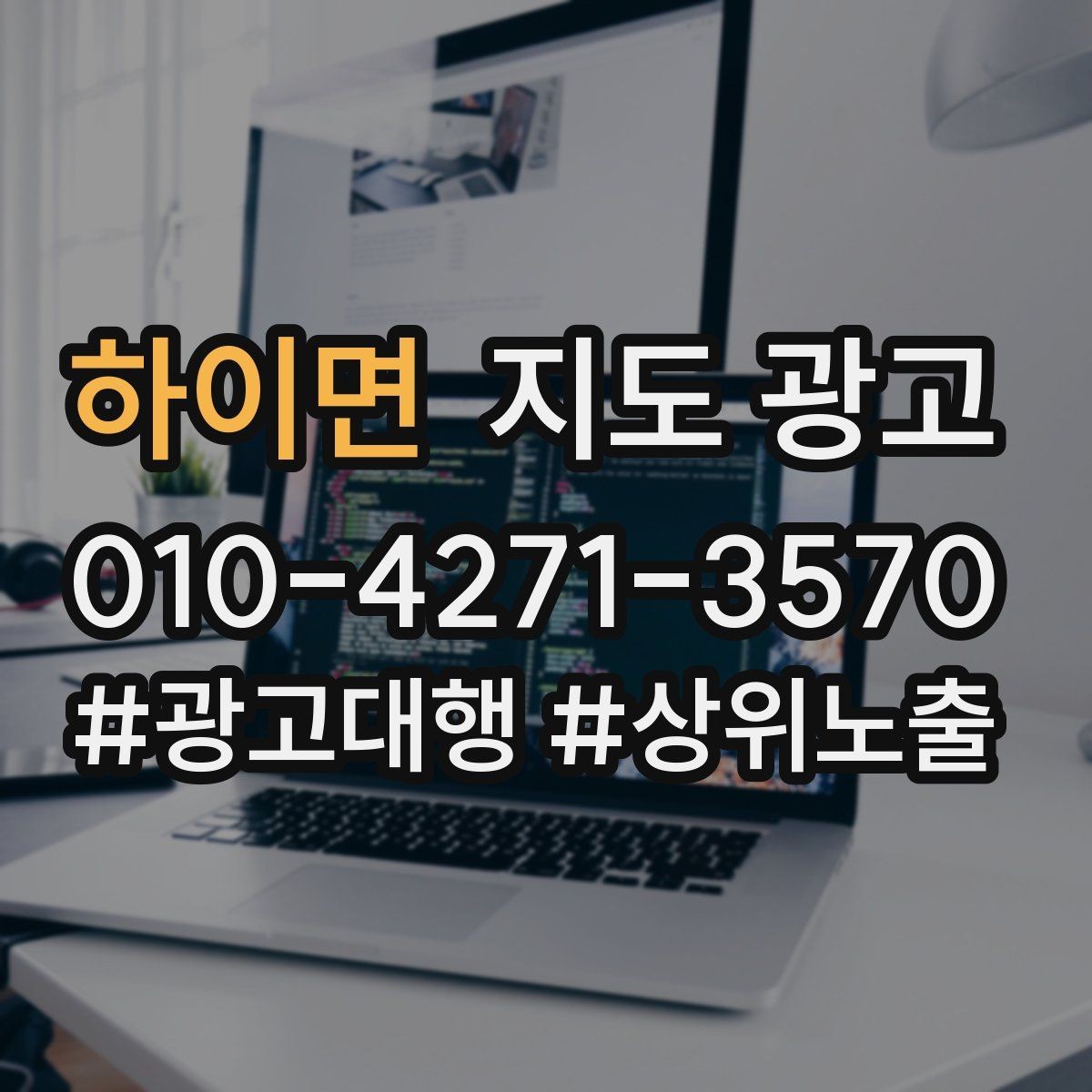 하이면 지도 광고 음식점이라면 메뉴 우선순위 이렇게 잡자