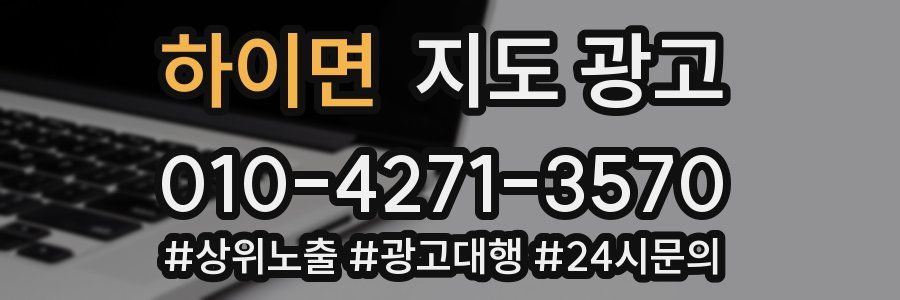 하이면 지도 광고