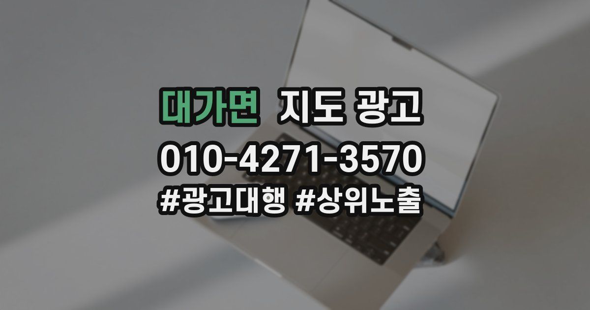 대가면 지도 광고