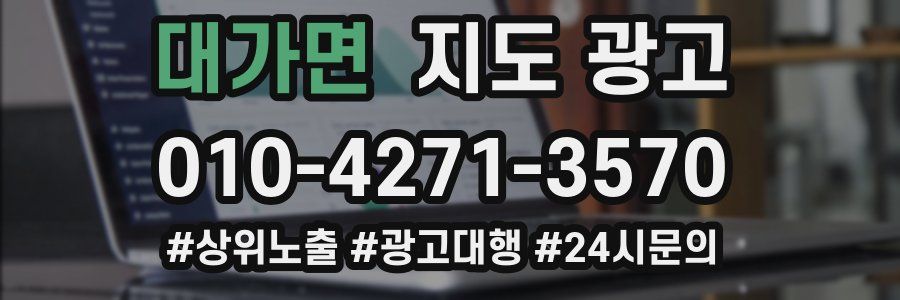 대가면 지도 광고