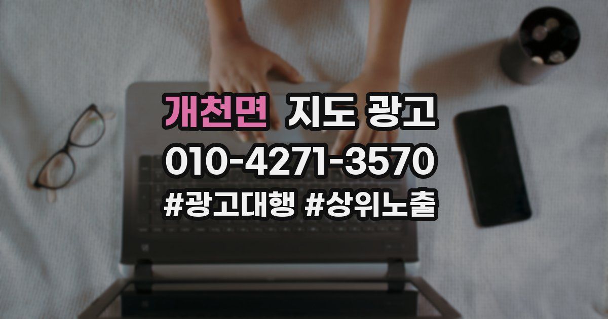 개천면 지도 광고