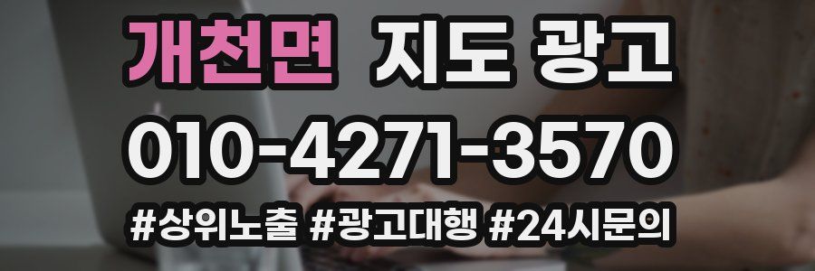 개천면 지도 광고