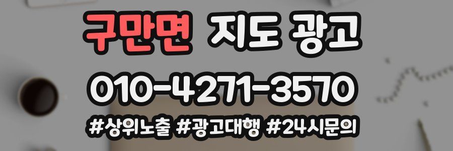 구만면 지도 광고