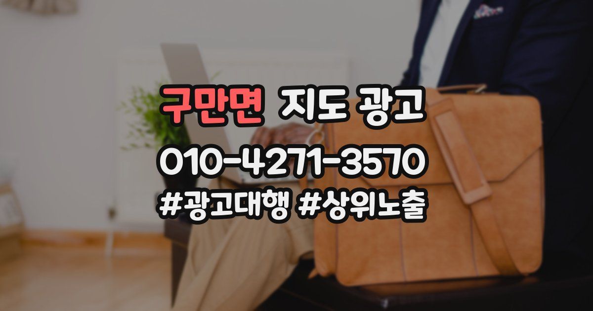 구만면 지도 광고