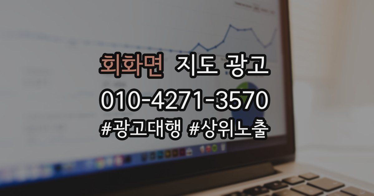 회화면 지도 광고