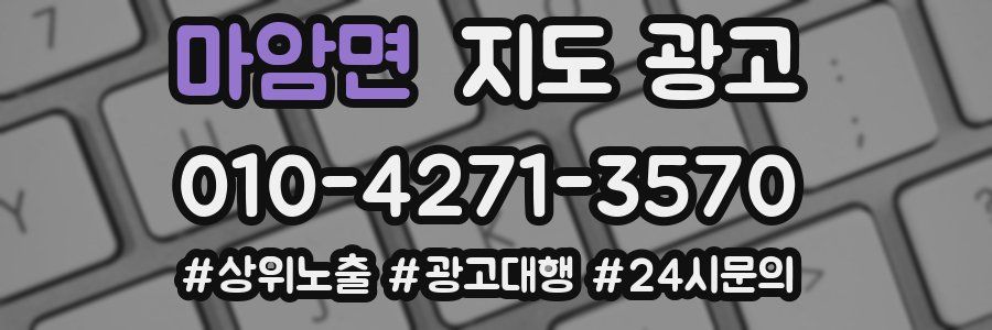 마암면 지도 광고
