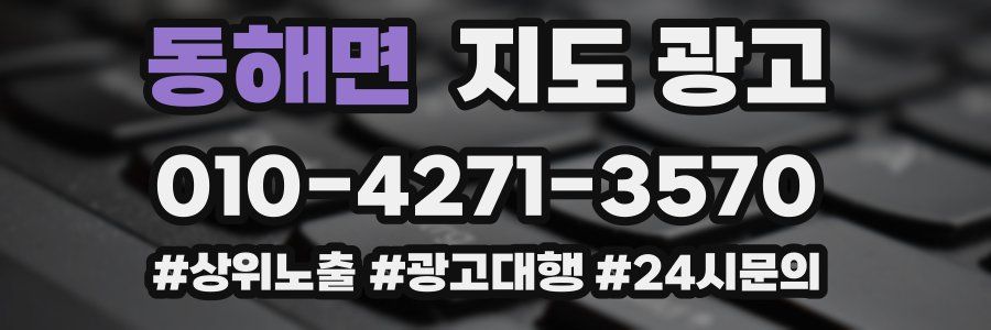 동해면 지도 광고