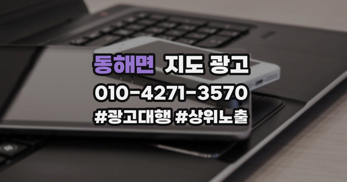 동해면 지도 광고