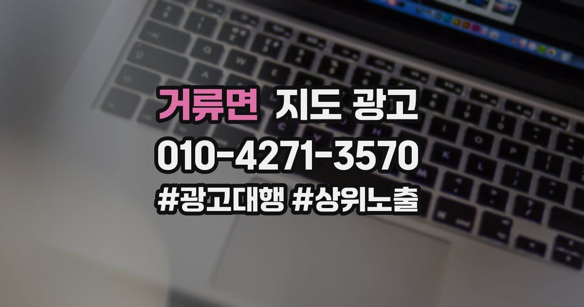 거류면 지도 광고