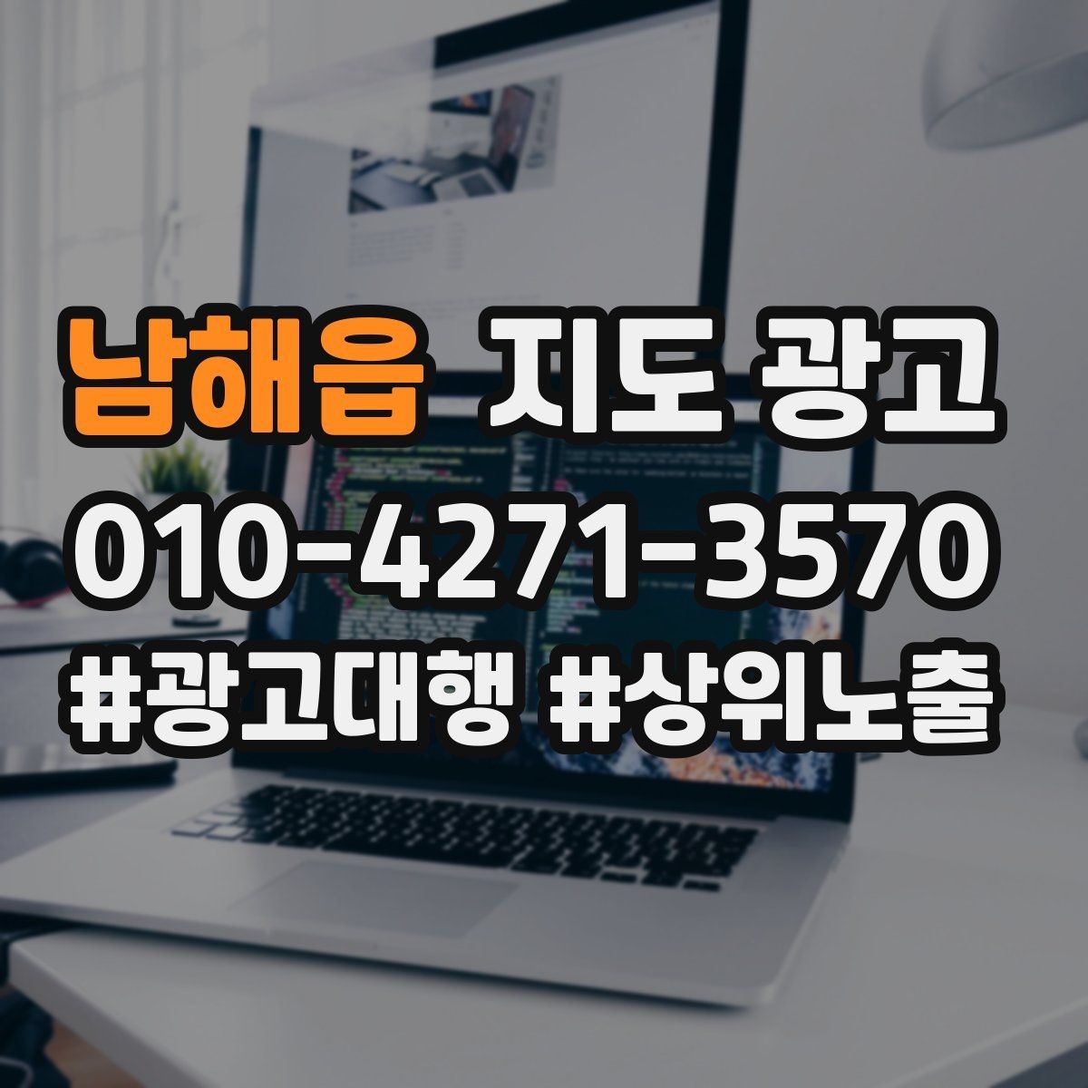 남해읍 지도 광고 문의가 과도하게 늘 때 타겟을 조정하는 방법