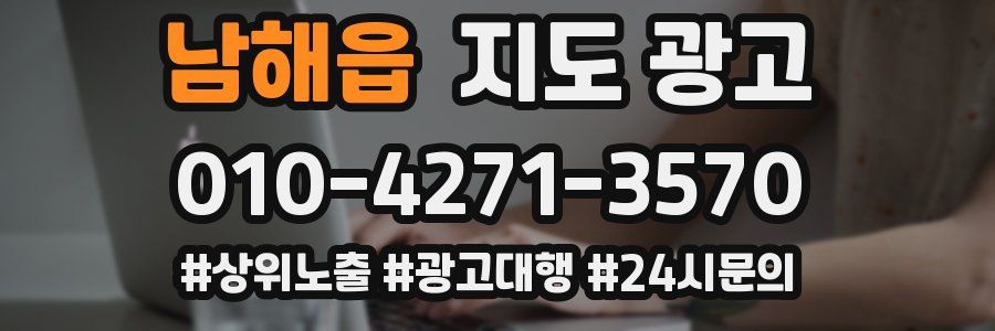 남해읍 지도 광고