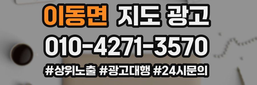 이동면 지도 광고