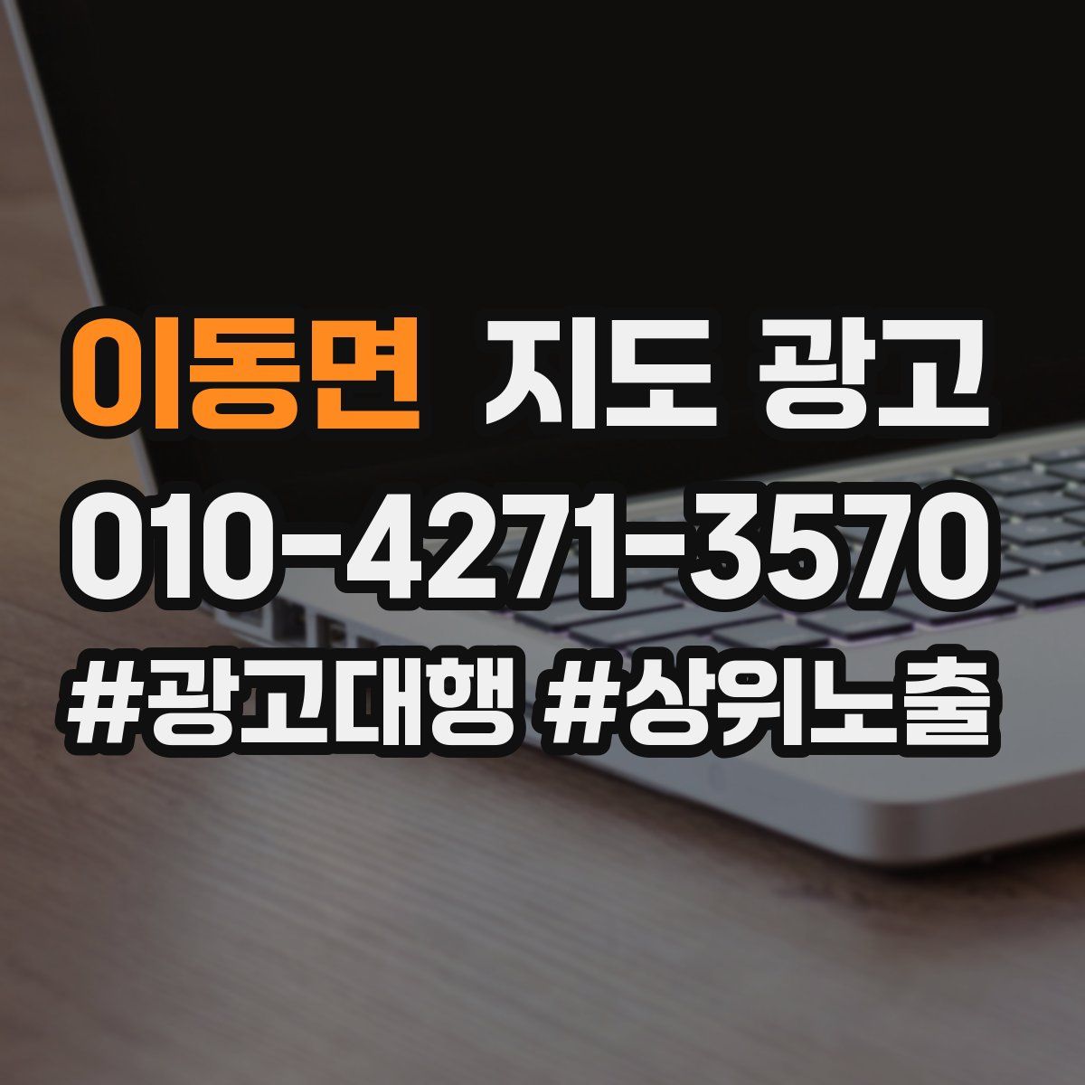 이동면 지도 광고