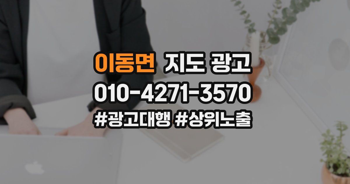 이동면 지도 광고