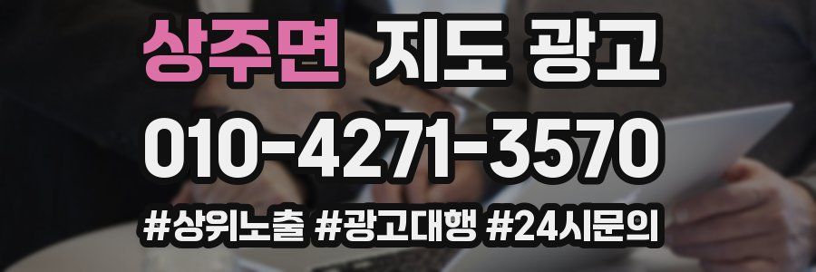 상주면 지도 광고