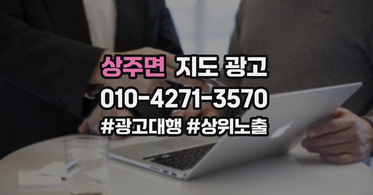 상주면 지도 광고