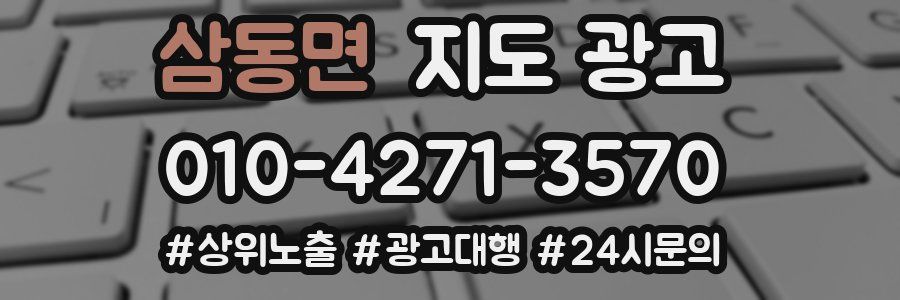 삼동면 지도 광고