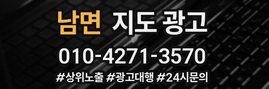 남면 지도 광고