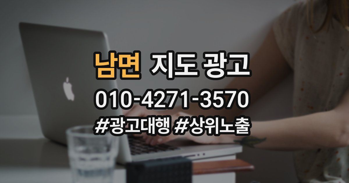 남면 지도 광고
