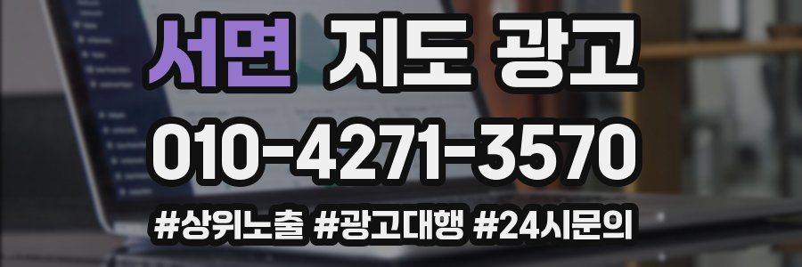 서면 지도 광고