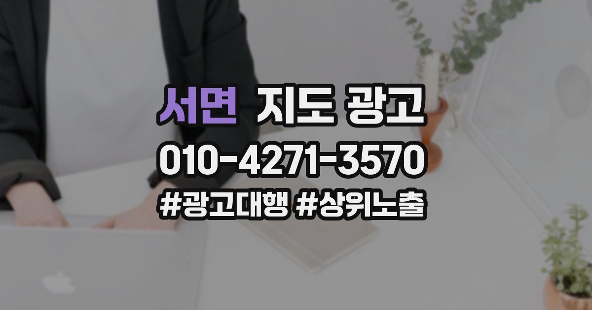서면 지도 광고