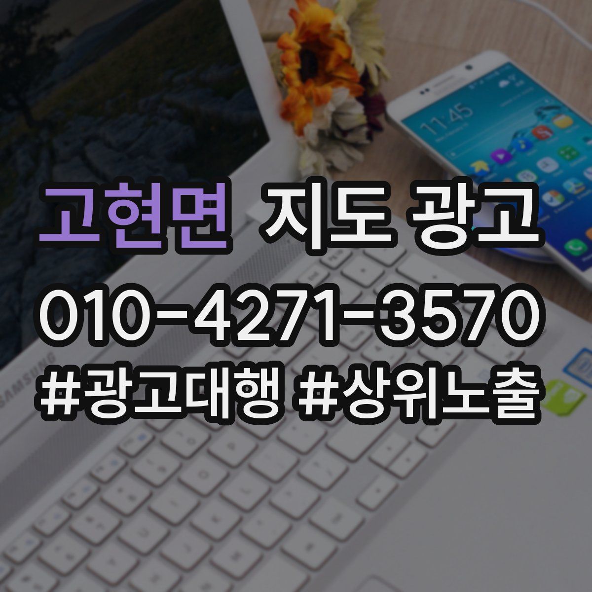 고현면 지도 광고