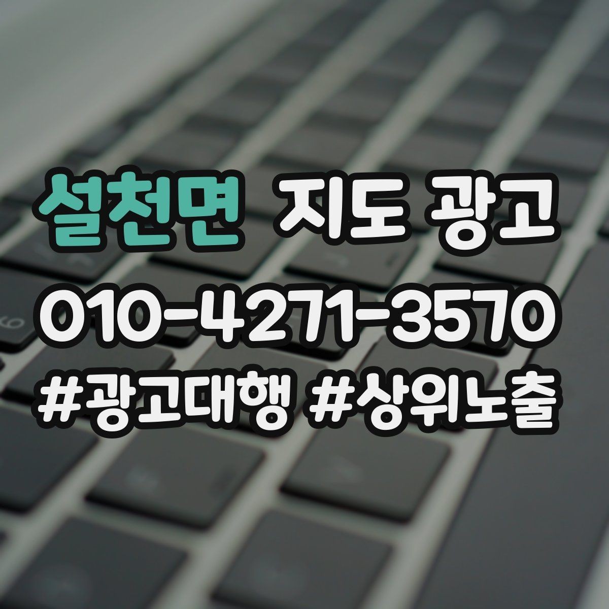 설천면 지도 광고 과장 없이 설득하는 소개글 구조