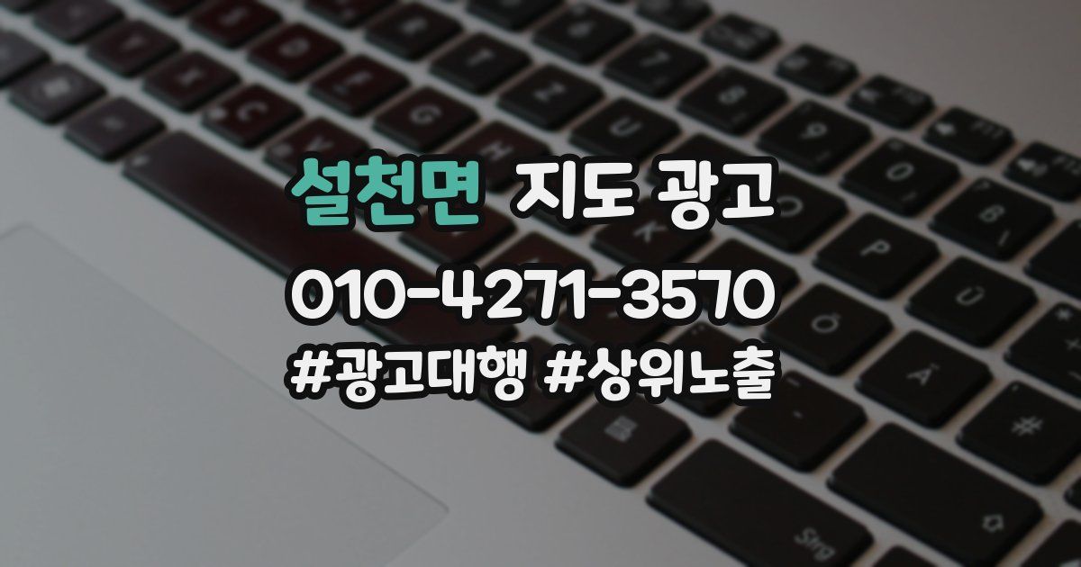 설천면 지도 광고