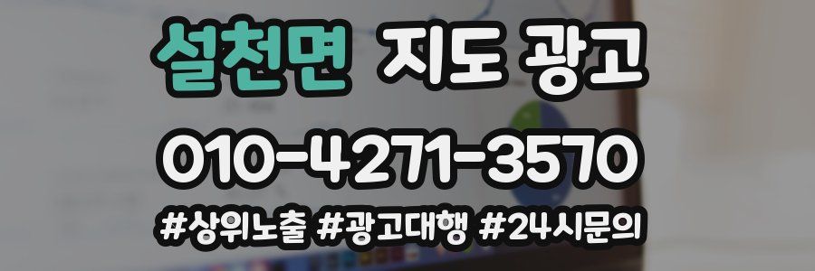 설천면 지도 광고