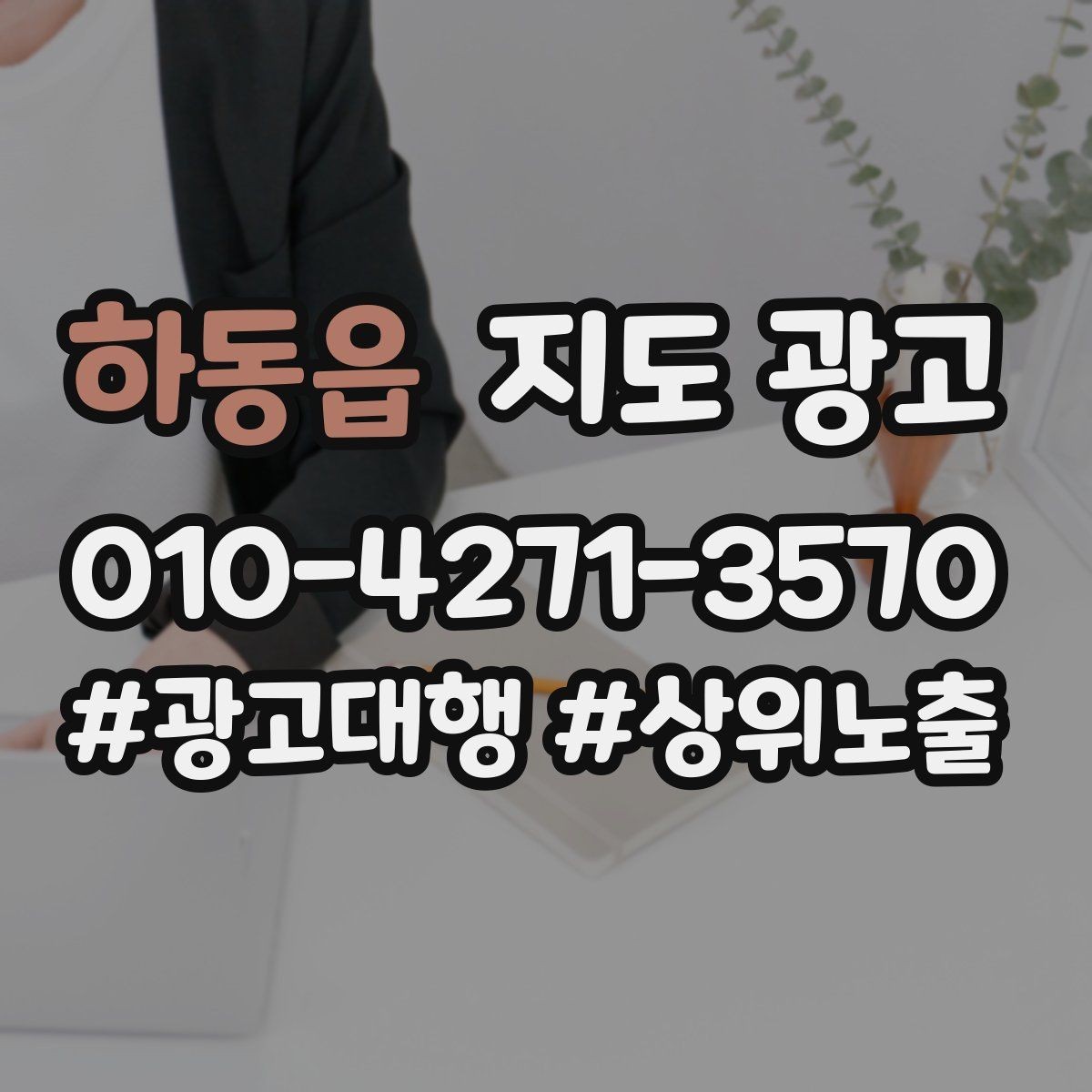 하동읍 지도 광고 쓸모없는 키워드를 지우는 기준