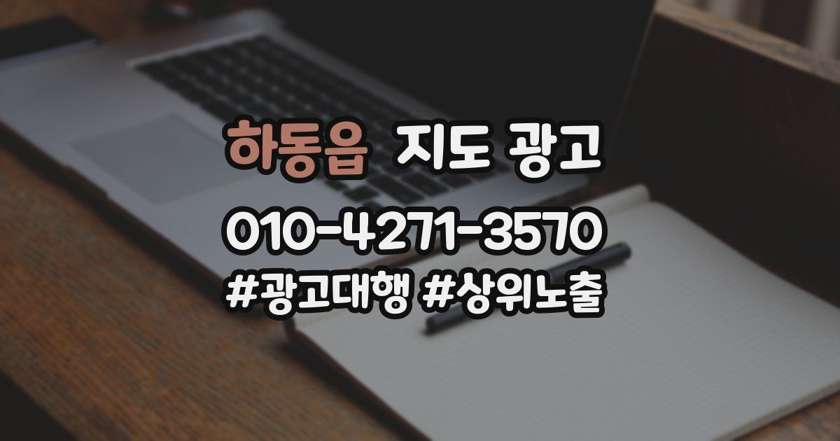 하동읍 지도 광고