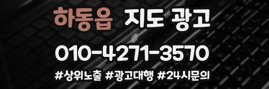 하동읍 지도 광고