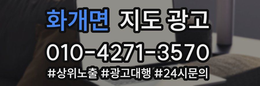 화개면 지도 광고