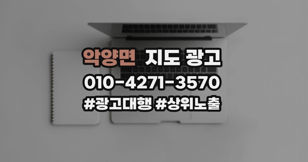 악양면 지도 광고