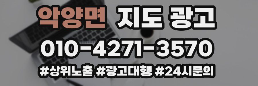 악양면 지도 광고